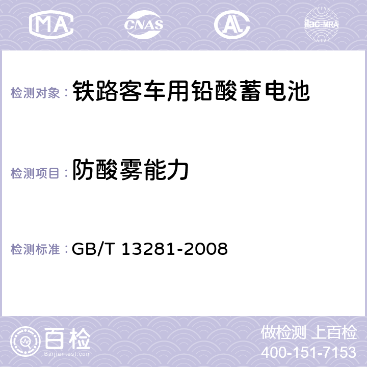 防酸雾能力 铁路客车用铅酸蓄电池 GB/T 13281-2008 5.14
