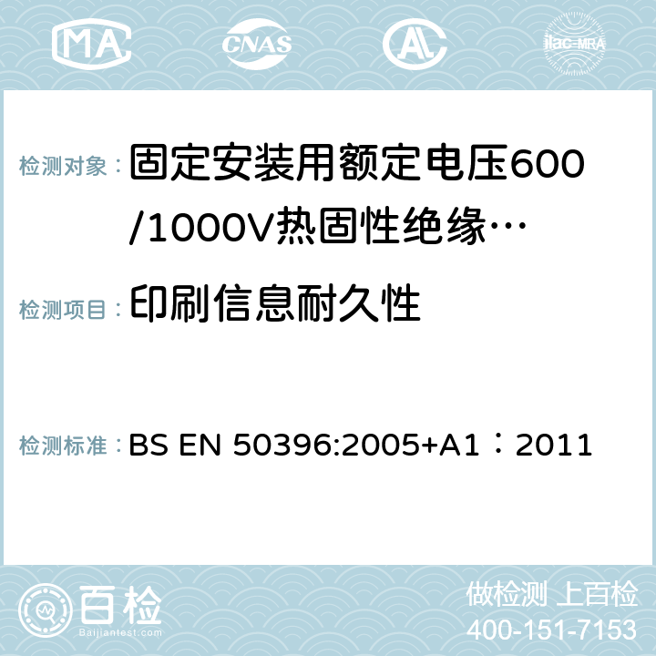 印刷信息耐久性 低压电缆非电气试验方法 BS EN 50396:2005+A1：2011 5.1