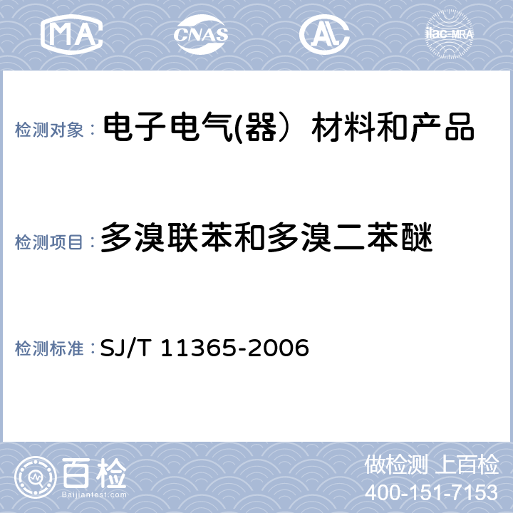 多溴联苯和多溴二苯醚 电子信息产品中有害物质的检测方法 SJ/T 11365-2006 6