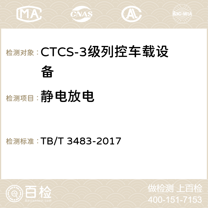 静电放电 TB/T 3483-2017 CTCS-3级列控车载设备技术条件