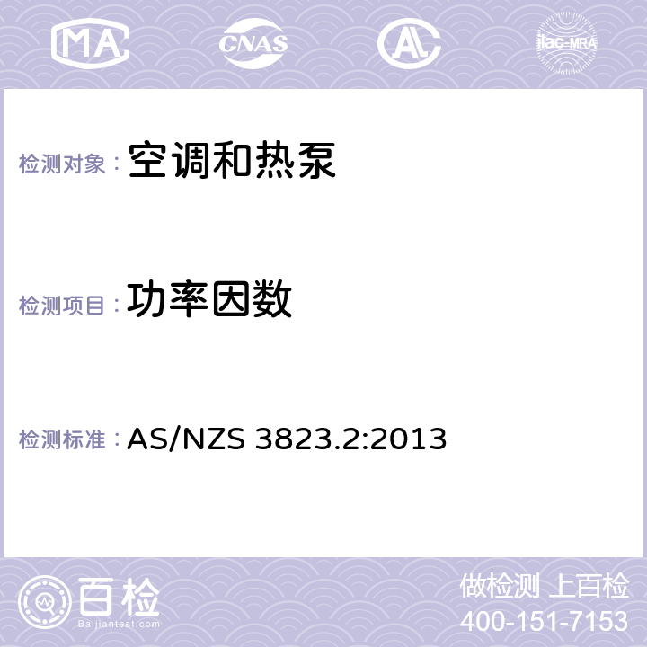 功率因数 AS/NZS 3823.2 电器的性能–空调和热泵–第2部分：能效标识和能效限定值（MEPS） :2013 3.10