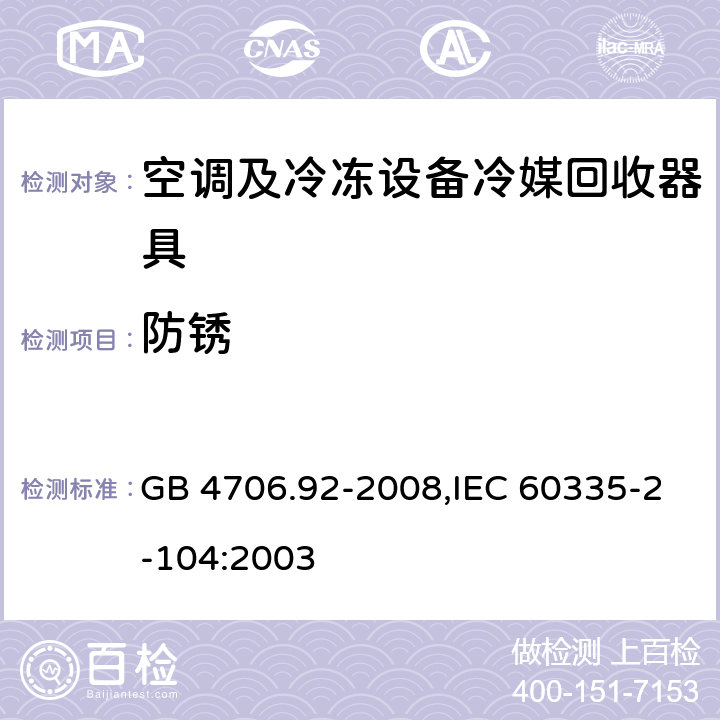 防锈 家用和类似用途电器的安全 第2-104部分: 空调及冷冻设备冷媒回收器具的特殊要求 GB 4706.92-2008,IEC 60335-2-104:2003 31