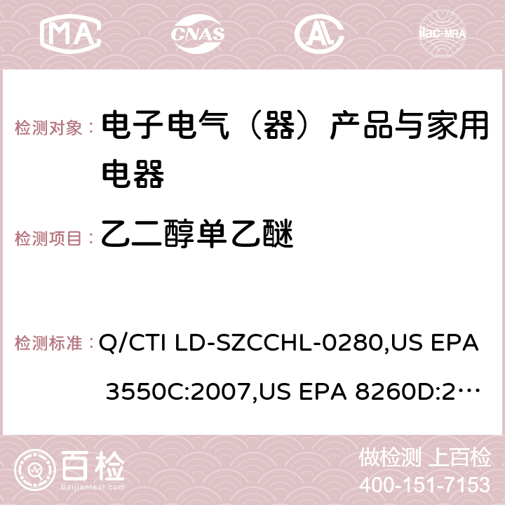 乙二醇单乙醚 US EPA 3550C SVHC测试中二醇类物质检测作业指导书，参考标准：超声波萃取法,挥发性有机物的GC-MS测定 Q/CTI LD-SZCCHL-0280,:2007,US EPA 8260D:2018