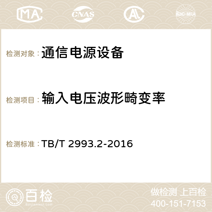 输入电压波形畸变率 铁路通信电源 第2部分：通信用高频开关电源系统 TB/T 2993.2-2016 6.5