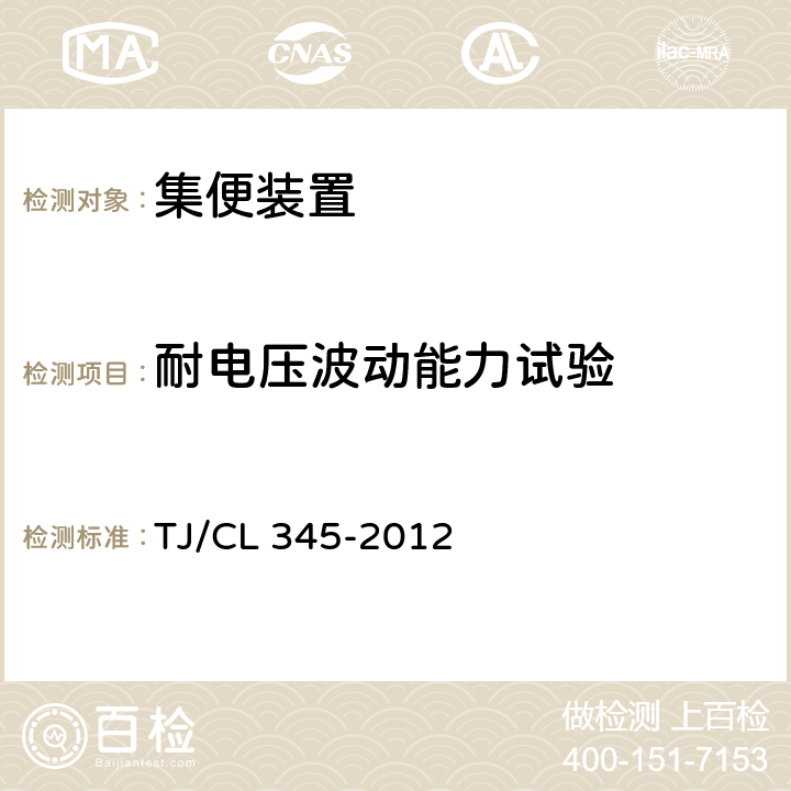 耐电压波动能力试验 既有客车加装真空集便装置通用技术条件 TJ/CL 345-2012 8