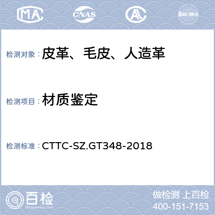 材质鉴定 GT 348-2018 皮革和毛皮 试验方法 CTTC-SZ.GT348-2018