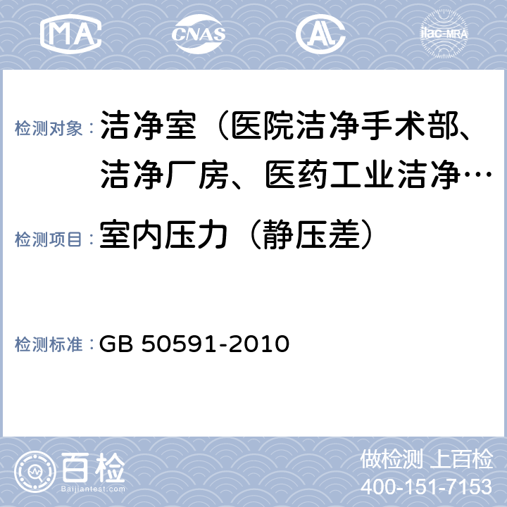 室内压力（静压差） 洁净室施工及验收规范 GB 50591-2010 附录E.2