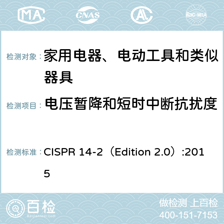 电压暂降和短时中断抗扰度 电磁兼容 家用电器、电动工具和类似器具的要求 第2部分:抗扰度 CISPR 14-2（Edition 2.0）:2015 5.7