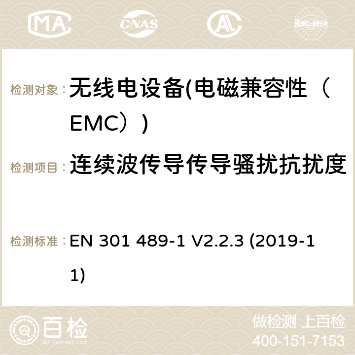 连续波传导传导骚扰抗扰度 电磁兼容性和无线电频谱物质（ERM）.无线电设备和服务的电磁兼容性（EMC）标准.第14部分：模拟和数字地面电视广播服务发射机的特殊条件 EN 301 489-1 V2.2.3 (2019-11) 7.2