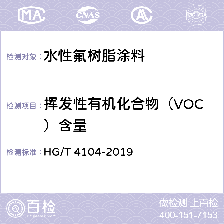 挥发性有机化合物（VOC）含量 《水性氟树脂涂料》 HG/T 4104-2019 5.4.25