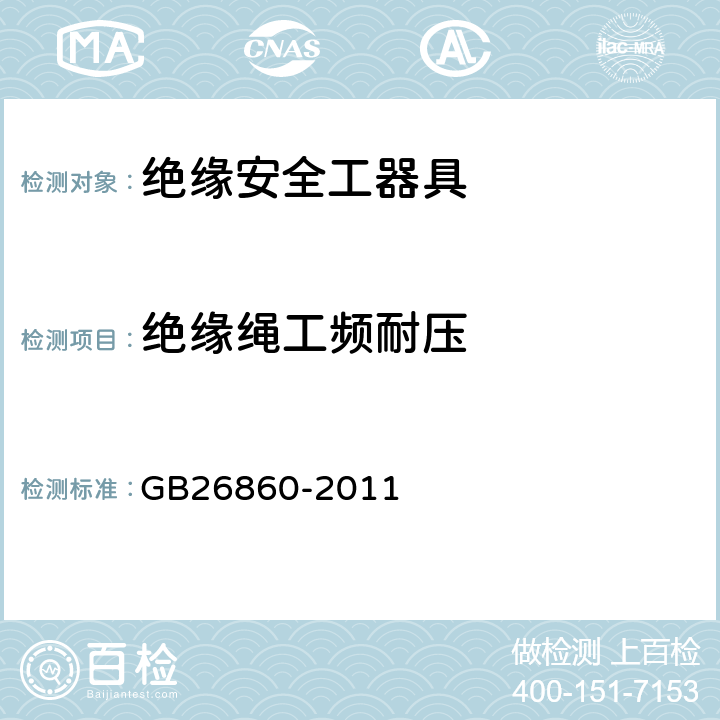 绝缘绳工频耐压 电力安全工作规程发电厂和变电站电气部分 GB26860-2011 附录E