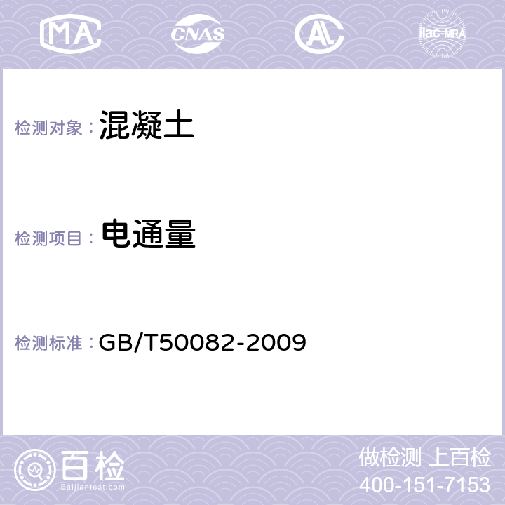 电通量 普通混凝土长期性能和耐久性能试验方法标准 GB/T50082-2009 7.2