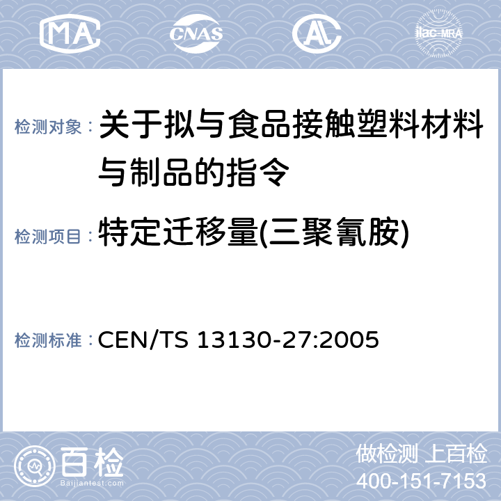 特定迁移量(三聚氰胺) 塑料及制品 塑料中受限物质 第27部分 三聚氰胺迁移量的测定 CEN/TS 13130-27:2005