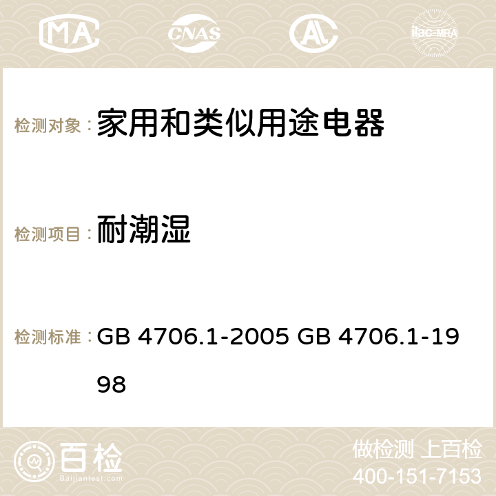 耐潮湿 家用和类似用途电器的安全 第一部分：通用要求 GB 4706.1-2005 GB 4706.1-1998 cl.15