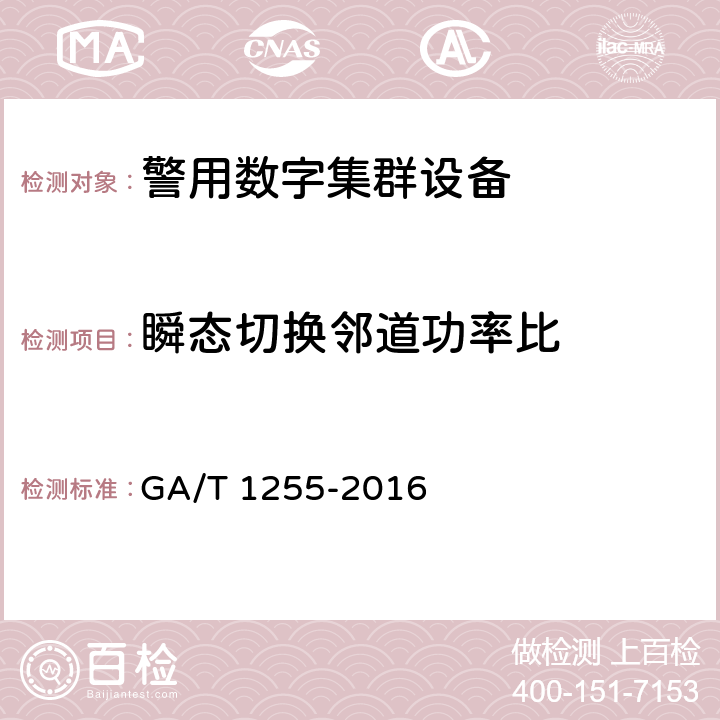 瞬态切换邻道功率比 GA/T 1255-2016 警用数字集群（PDT）通信系统射频设备技术要求和测试方法