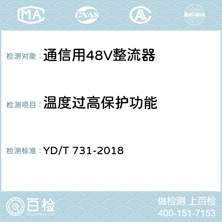 温度过高保护功能 通信用48V整流器 YD/T 731-2018 4.21,5.17