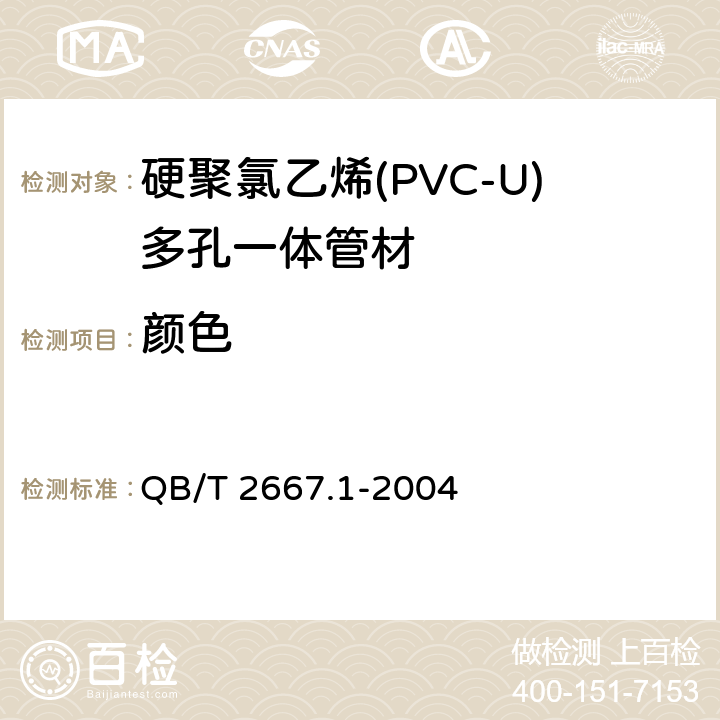 颜色 埋地通信用多孔一体塑料管材 第1部分：硬聚氯乙烯(PVC-U)多孔一体管材 QB/T 2667.1-2004 5.2