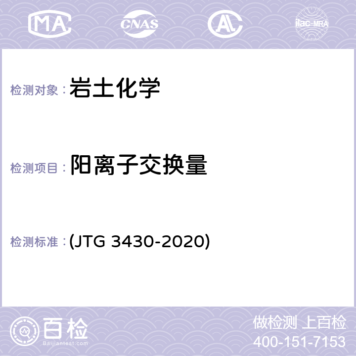 阳离子交换量 《公路土工试验规程》 (JTG 3430-2020) T 0163～T 0164