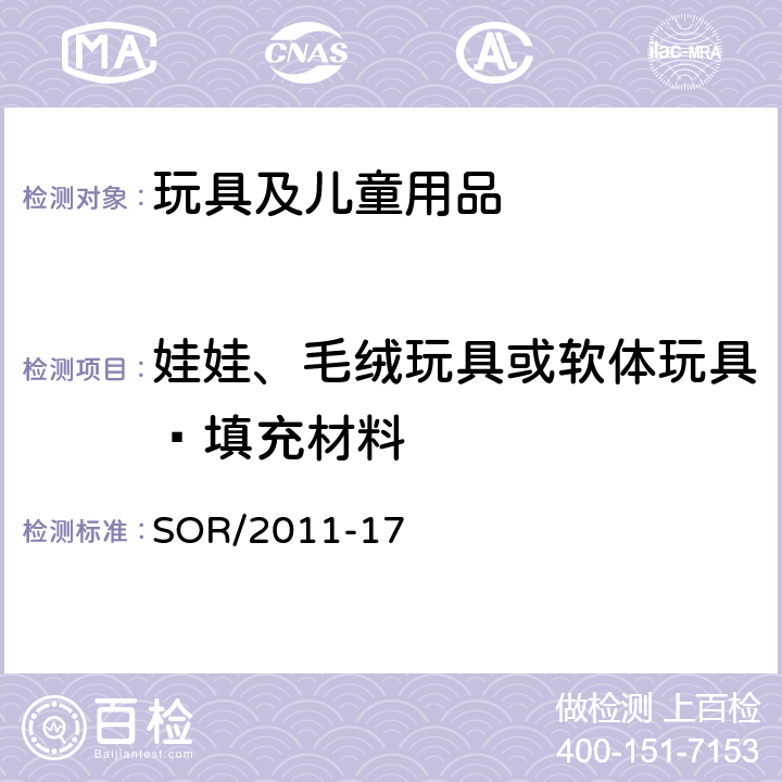 娃娃、毛绒玩具或软体玩具—填充材料 加拿大消费产品安全法案玩具条例 SOR/2011-17 29