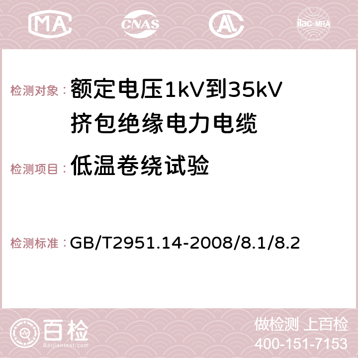 低温卷绕试验 电缆和光缆绝缘和护套材料通用实验方法第14部分：通用实验方法--低温试验 GB/T2951.14-2008/8.1/8.2