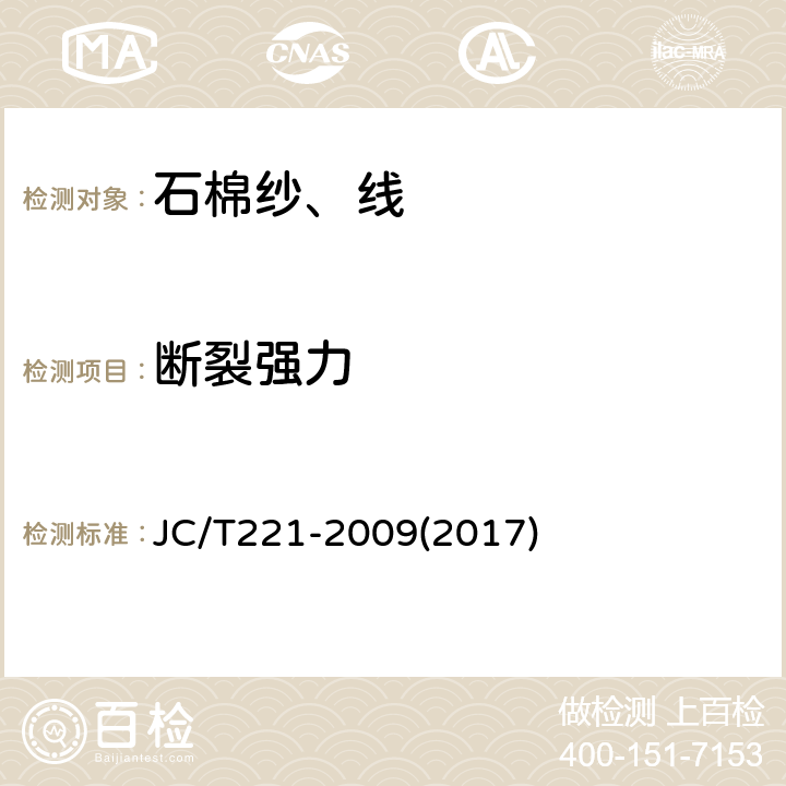 断裂强力 石棉纱、线 JC/T221-2009(2017) 5.7