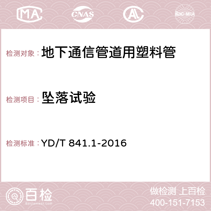 坠落试验 地下通信管道用塑料管 第1部分：总则 YD/T 841.1-2016 5.11