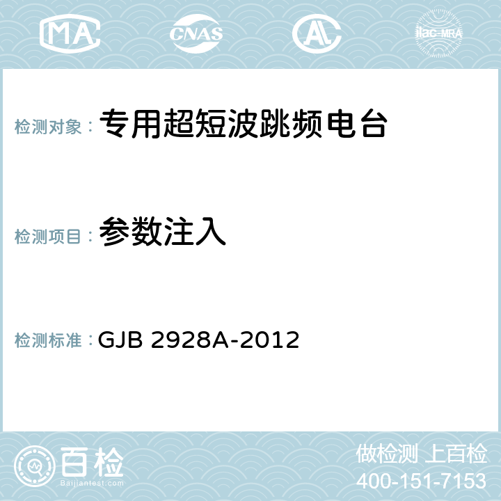 参数注入 战术超短波跳频电台通用规范 GJB 2928A-2012 4.7.2