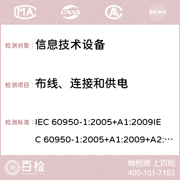 布线、连接和供电 信息技术设备 安全 第1部分：通用要求 IEC 60950-1:2005+A1:2009
IEC 60950-1:2005+A1:2009+A2:2013
EN60950-1：2006+A11:2009+A1:2010+A12:2011+A2:2013 3