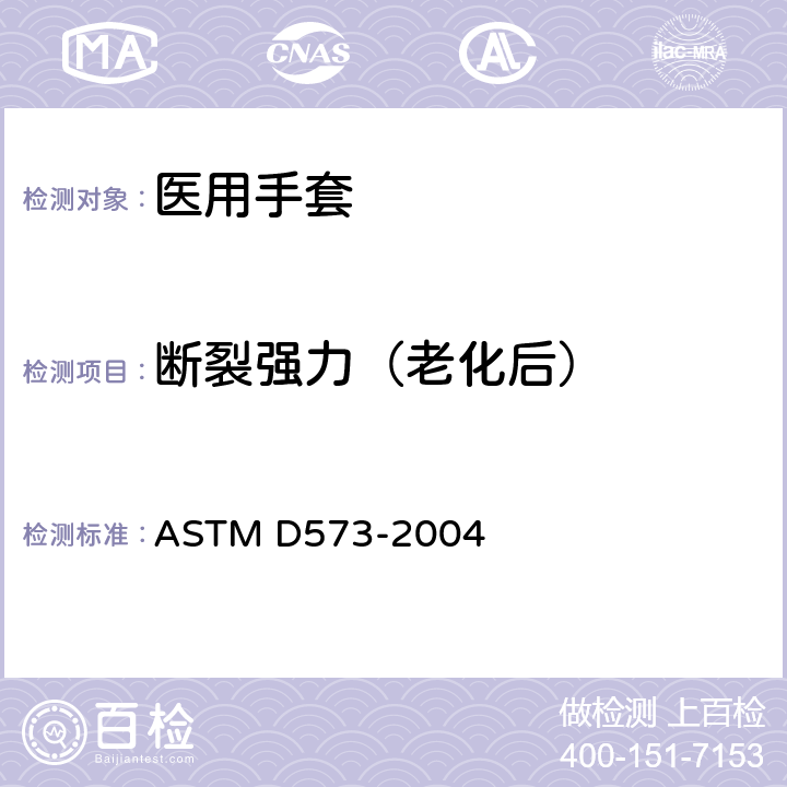 断裂强力（老化后） 橡胶 箱式热空气老化测试方法 ASTM D573-2004
