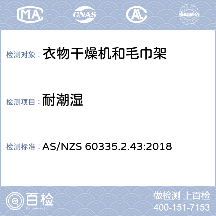 耐潮湿 家用和类似用途电器的安全-第2.43部分： 衣物干燥机和毛巾架的特殊要求 AS/NZS 60335.2.43:2018 15