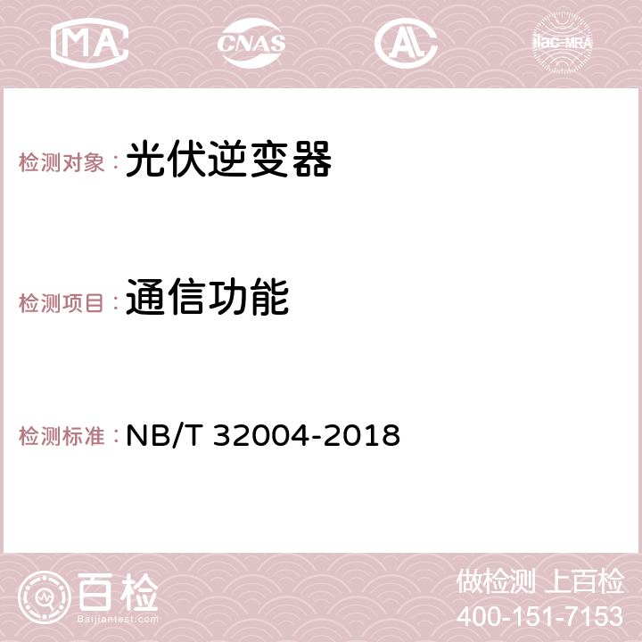 通信功能 光伏发电并网逆变器技术规范 NB/T 32004-2018 11.3.2
