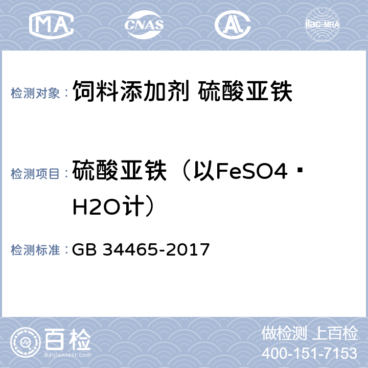 硫酸亚铁（以FeSO4·H2O计） 饲料添加剂 硫酸亚铁 GB 34465-2017 4.3