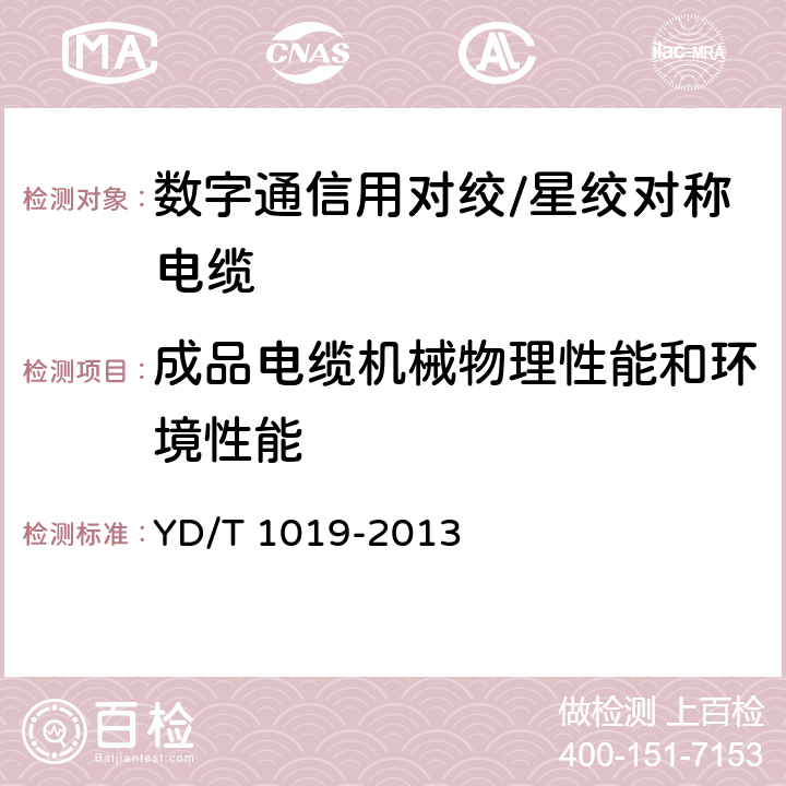 成品电缆机械物理性能和环境性能 数字通信用聚烯烃绝缘水平对绞电缆 YD/T 1019-2013 5.8