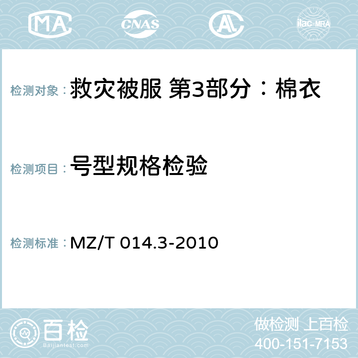 号型规格检验 救灾被服 第3部分：棉衣 MZ/T 014.3-2010 4.2