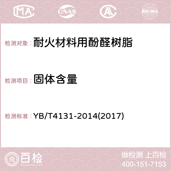 固体含量 耐火材料用酚醛树脂 YB/T4131-2014(2017) 附录A