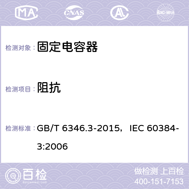 阻抗 电子设备用固定电容器 第3部分：分规范 表面安装MnO2固体电解质钽固定电容器 GB/T 6346.3-2015，IEC 60384-3:2006 4.5.4