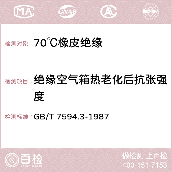 绝缘空气箱热老化后抗张强度 GB/T 7594.3-1987 电线电缆橡皮绝缘和橡皮护套 第3部分:70℃橡皮绝缘