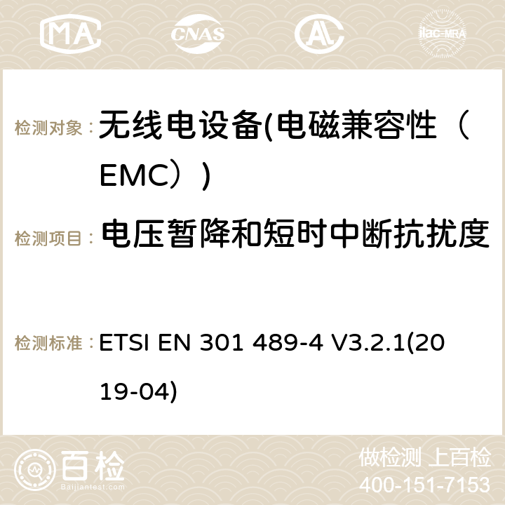 電壓暫降和短時中斷抗擾度 電磁兼容性（EMC）無線電設備和服務標準；4部分：固定無線鏈路和輔助設備的具體情況；協調標準覆蓋了3.1條基本要求（b）指令2014 / 53 / EU ETSI EN 301 489-4 V3.2.1(2019-04) 7.2