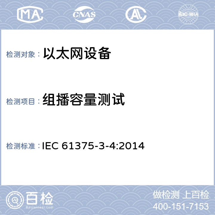 组播容量测试 牵引电气设备 列车总线 第3-4部分：工业以太网组成网 IEC 61375-3-4:2014 4.9.6