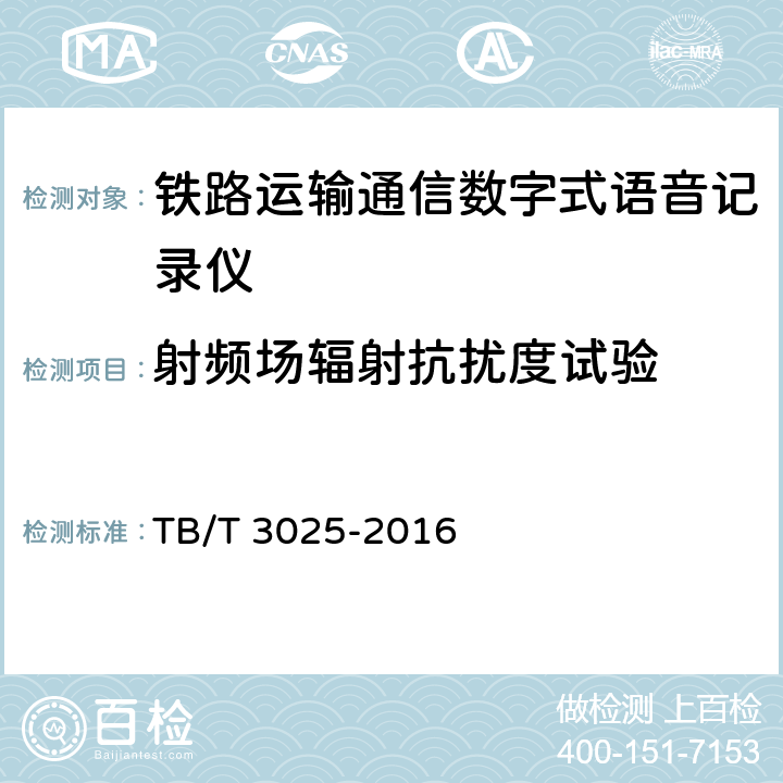 射频场辐射抗扰度试验 铁路数字式语音记录仪 TB/T 3025-2016 6.2.3.6