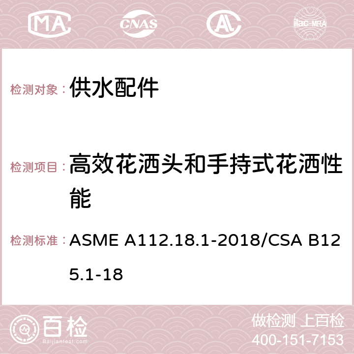 高效花洒头和手持式花洒性能 管道供水装置 ASME A112.18.1-2018/CSA B125.1-18 5.12