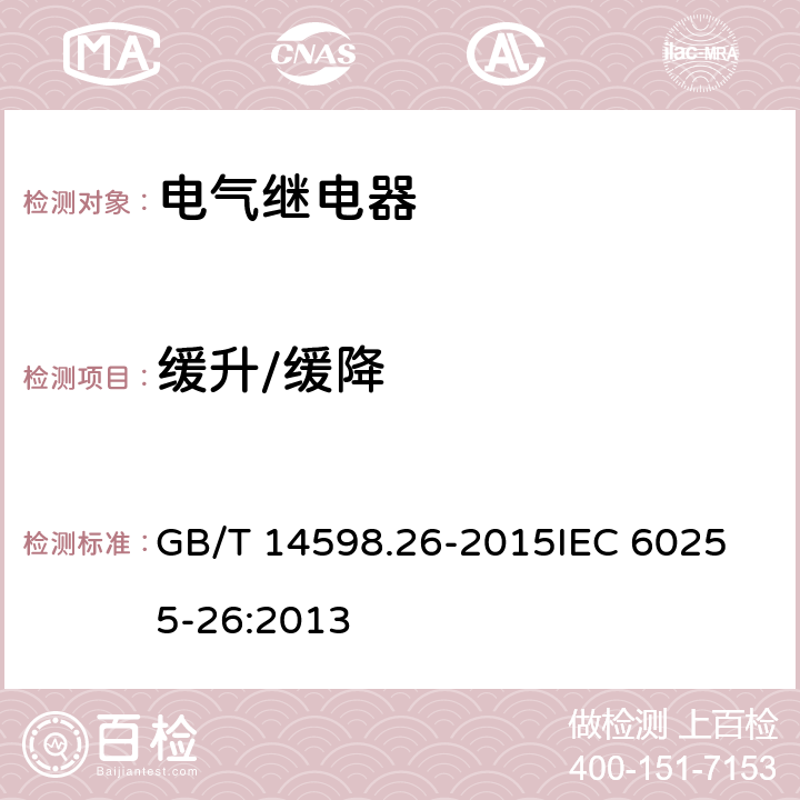 缓升/缓降 电气继电器　第26部分：量度继电器和保护装置的电磁兼容要求 GB/T 14598.26-2015
IEC 60255-26:2013