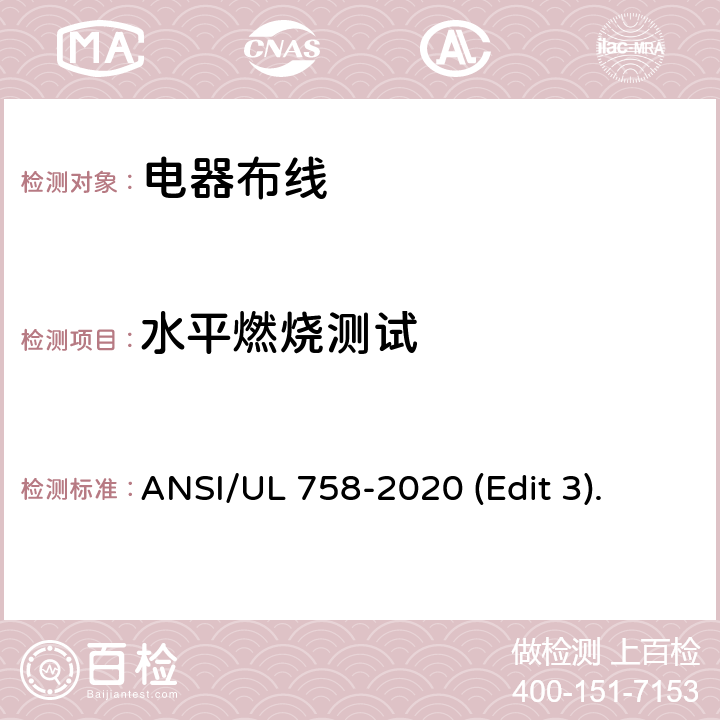 水平燃烧测试 ANSI/UL 758-20 电器布线安全标准 20 (Edit 3). 条款 40