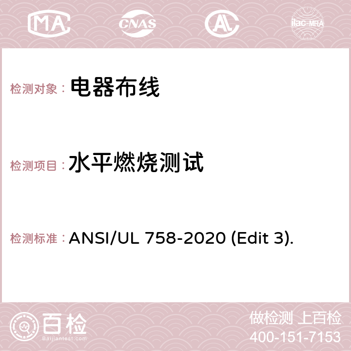 水平燃烧测试 电器布线安全标准 ANSI/UL 758-2020 (Edit 3). 条款 40