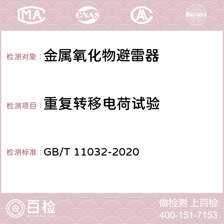 重复转移电荷试验 交流无间隙金属氧化物避雷器 GB/T 11032-2020 8.5