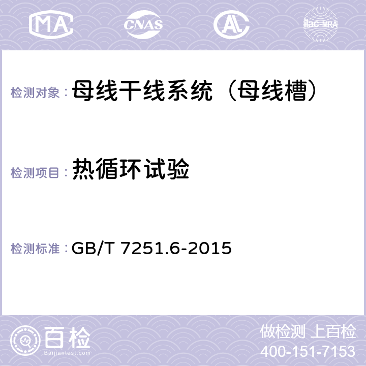 热循环试验 低压成套开关设备和控制设备 第6部分：母线干线系统（母线槽） GB/T 7251.6-2015 10.2.102