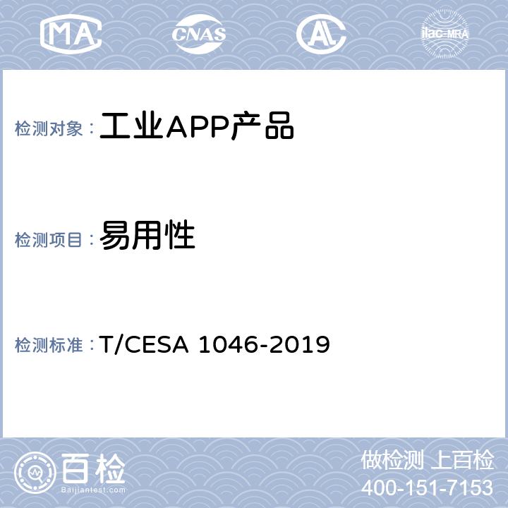 易用性 工业APP分类分级和测评 T/CESA 1046-2019 7.3.11