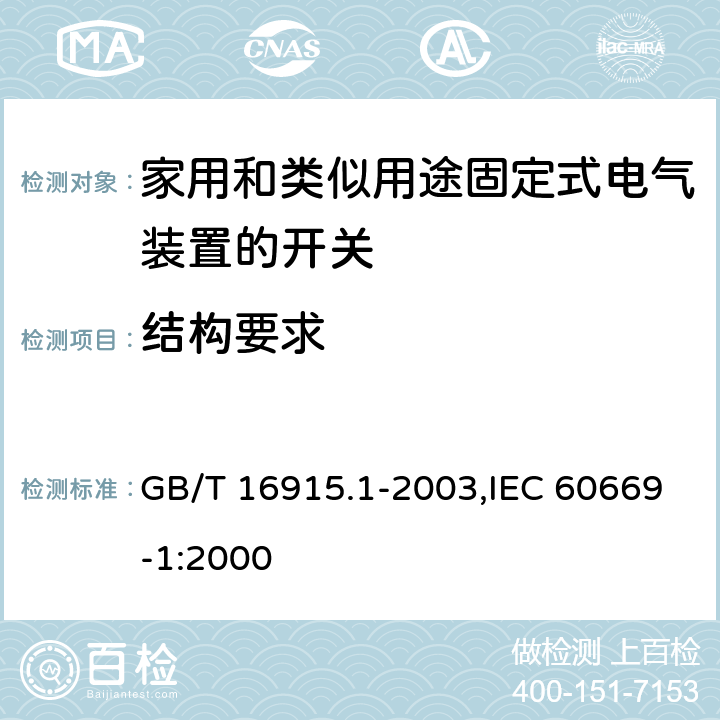 结构要求 家用和类似用途固定式电气装置的开关 第1部分:通用要求 GB/T 16915.1-2003,IEC 60669-1:2000 13