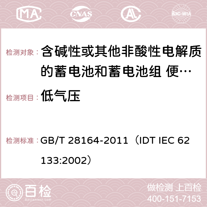 低气压 含碱性或其他非酸性电解质的蓄电池和蓄电池组 便携式密封蓄电池和蓄电池组的安全性要求 GB/T 28164-2011
（IDT IEC 62133:2002） 4.3.7