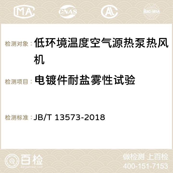 电镀件耐盐雾性试验 低环境温度空气源热泵热风机 JB/T 13573-2018 5.3.11